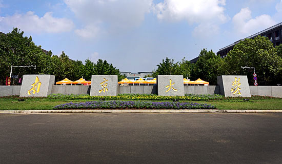 南京大学噪音控制工程